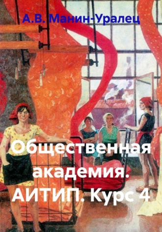 А.В. Манин-Уралец. Общественная академия. АИТИП. Курс 4