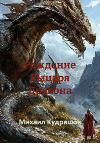 Михаил Сергеевич Кудряшов. Рождение Рыцаря Дракона