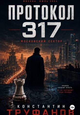 Константин Труфанов. Протокол 317. Московский сектор