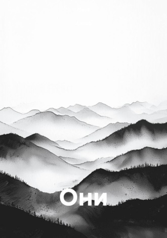 . Они
