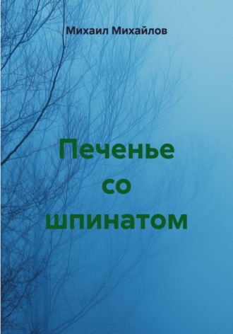 Михаил Михайлов. Печенье со шпинатом