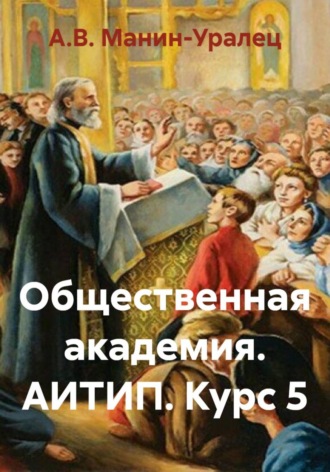 А.В. Манин-Уралец. Общественная академия. АИТИП. Курс 5