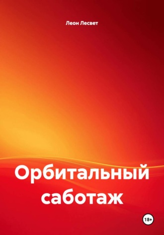 . Орбитальный саботаж