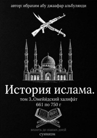 Ибрахим Шитик. История ислама том 3