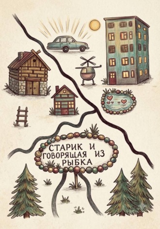 Евгений Поинт. Старик и Говорящая рыбка