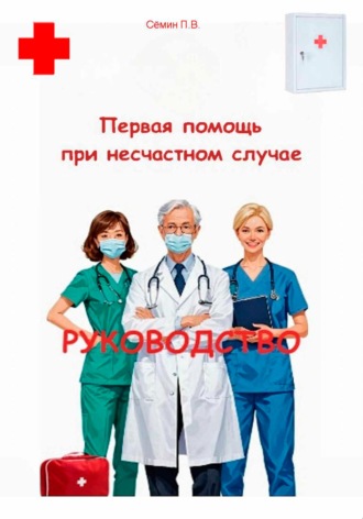 Павел Семин. Первая помощь при несчастном случае. Руководство