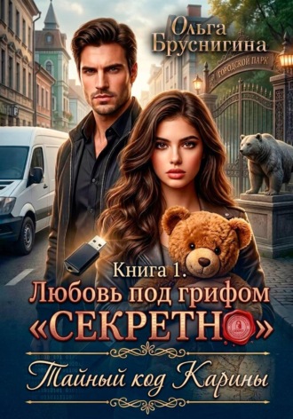 Ольга Бруснигина. Любовь под грифом «Секретно». Тайный код Карины. Книга 1