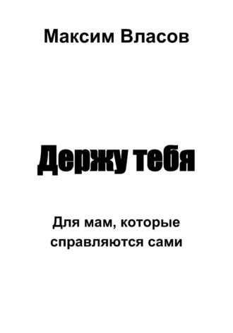 Максим Власов. Держу тебя