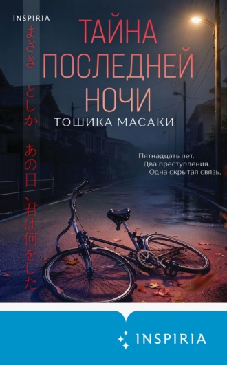Тошика Масаки. Тайна последней ночи