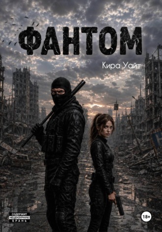 Кира Уайт. Фантом