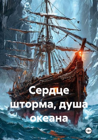 Шон Ваймс. Сердце шторма, душа океана