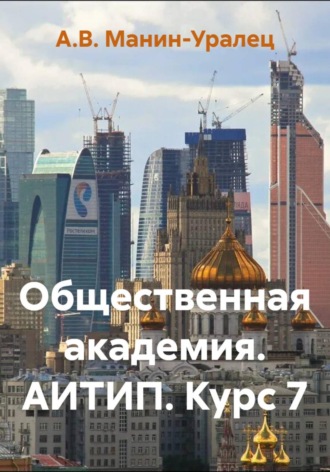 А.В. Манин-Уралец. Общественная академия. АИТИП. Курс 7