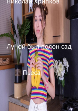Николай Иванович Хрипков. Луной был полон сад