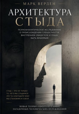 Марк Верден. Архитектура стыда