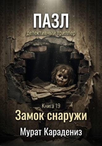 Мурат Карадениз. Замок снаружи