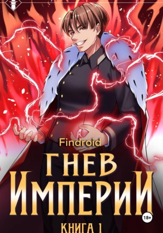 Findroid. Гнев Империи. Книга 1