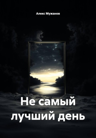 Алекс Мужанов. Не самый лучший день