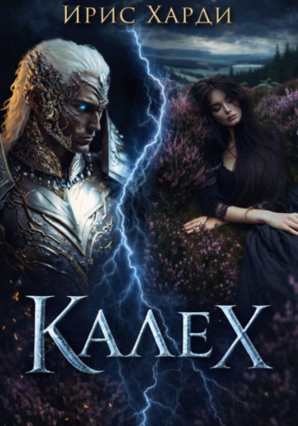 Ирис Харди. Калех