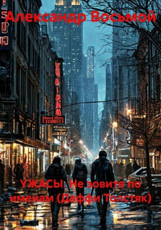 Александр Восьмой. УЖАСЫ. Не зовите по именам (Даффи Толстяк)