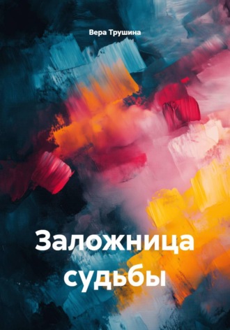Вера Трушина. Заложница судьбы