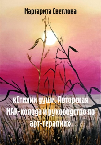 Маргарита Светлова. «Стихии души. Авторская МАК-колода и руководство по арт-терапии»