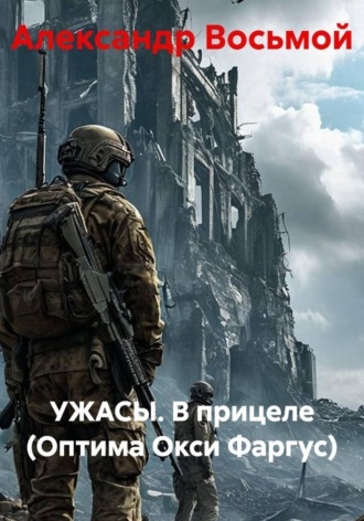 Александр Восьмой. УЖАСЫ. В прицеле (Оптима Окси Фаргус)
