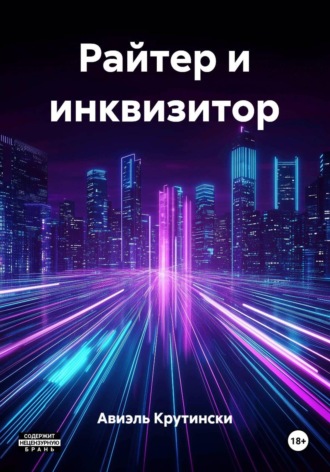 Авиэль Крутински. Райтер и инквизитор