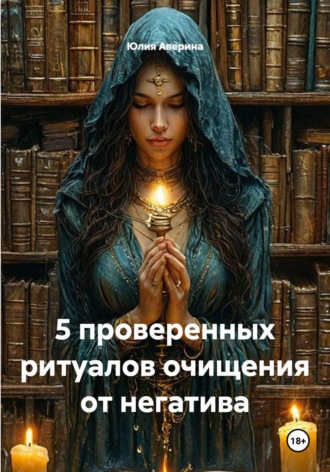 Юлия Аверина. 5 проверенных ритуалов очищения от негатива