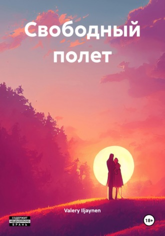 Valery Iljaynen. Свободный полет