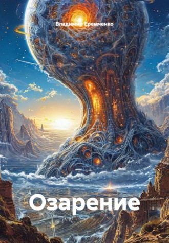 Владимир Еремченко. Озарение