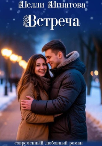 Нелли Игнатова. Встреча