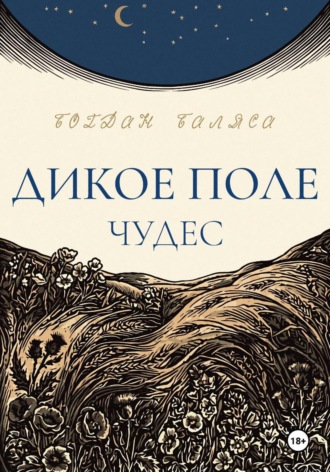 . Дикое поле чудес