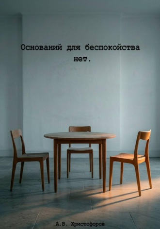 Артём Христофоров. Оснований для беспокойства нет