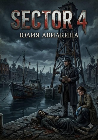 Юлия Авилкина. Sector 4