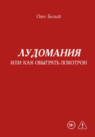 Олег Белый. Лудомания, или Как обыграть лохотрон