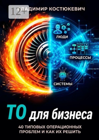 Владимир Костюкевич. ТО для бизнеса. 40 типовых операционных проблем и как их решить
