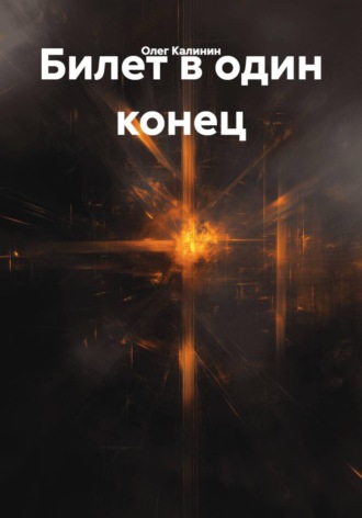 Олег Калинин. Билет в один конец