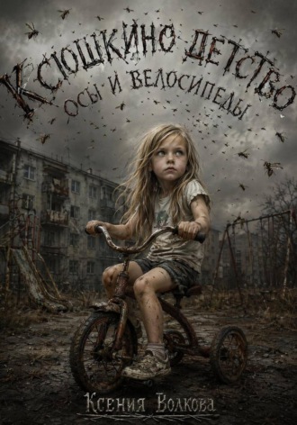 Ксения Волкова. Ксюшкино детство. Осы и Велосипеды