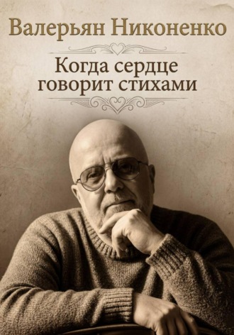 . Когда сердце говорит стихами