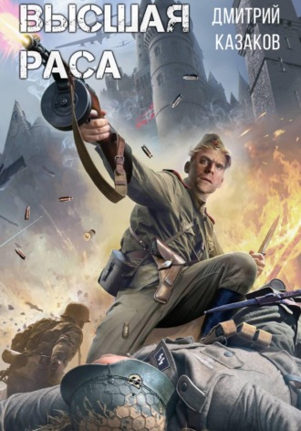Дмитрий Казаков. Высшая раса