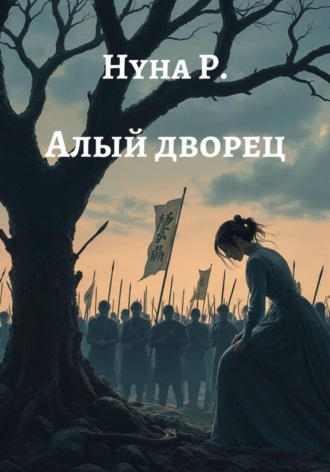 Нуна Р. Алый дворец