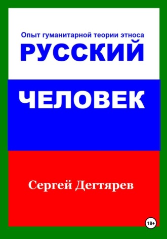 Сергей Дегтярев. Русский человек. Опыт гуманитарной теории этноса