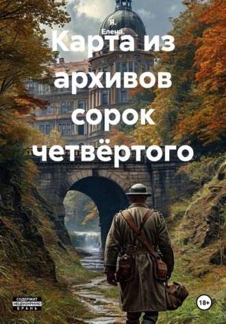  Я. Елена.. Карта из архивов сорок четвёртого