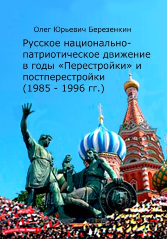 Олег Березенкин. Русское национально-патриотическое движение в годы 