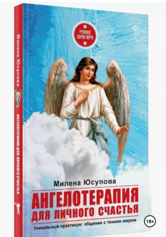 Милена Юсупова. Ангелотерапия для личной жизни. Ангел Хранитель