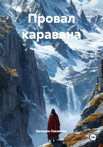 . Провал каравана
