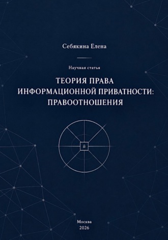 . Теория права информационной приватности: правоотношения