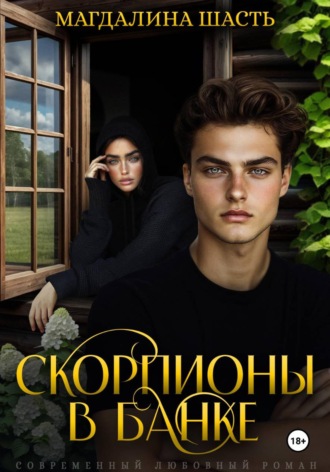 Магдалина Шасть. Скорпионы в банке