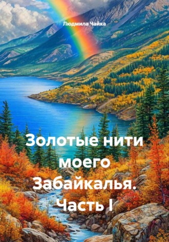 . Золотые нити моего Забайкалья. Часть I