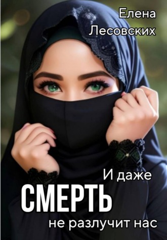 Елена Лесовских. И даже смерть не разлучит нас